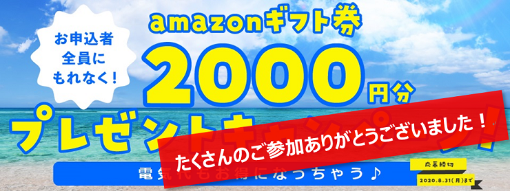 アマギフ2 000円分プレゼントキャンペーン終了のお知らせ 新電力エーラベル