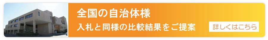 全国の自治体様