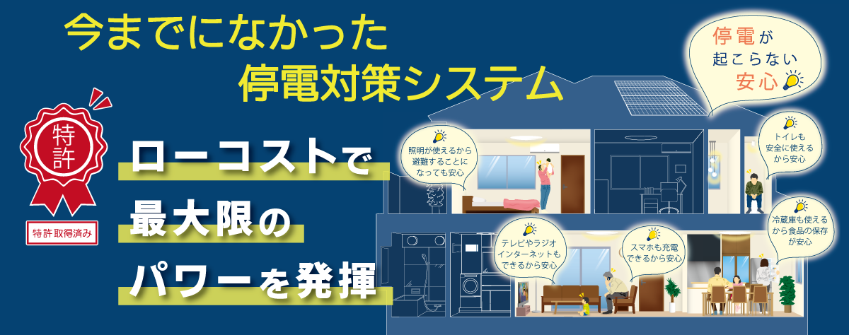 今までになかった停電対策システム　ローコストで最大限のパワーを発揮