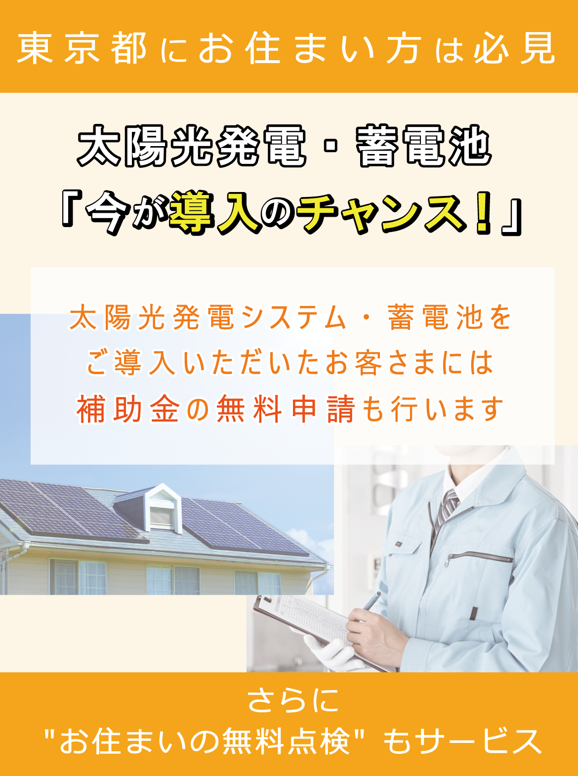東京都にお住いの方　太陽光発電・蓄電池　今が導入のチャンス！