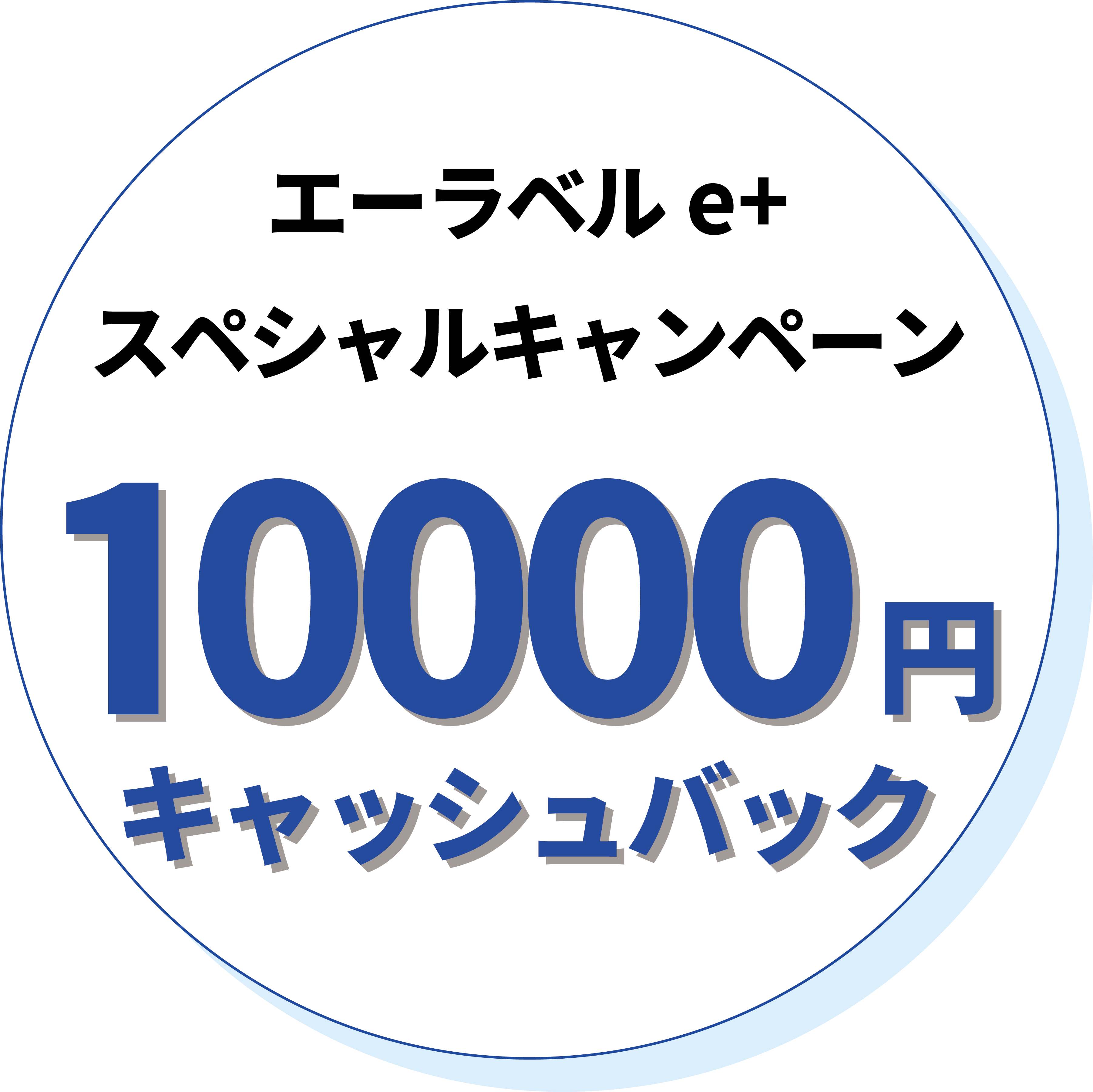 エーラベルe+スペシャルキャンペーン。10,000円キャッシュバック